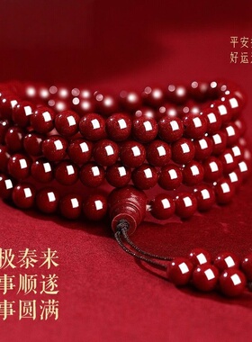 高端复古风仿朱砂108颗佛珠念珠手链男女多圈本命年平安手串