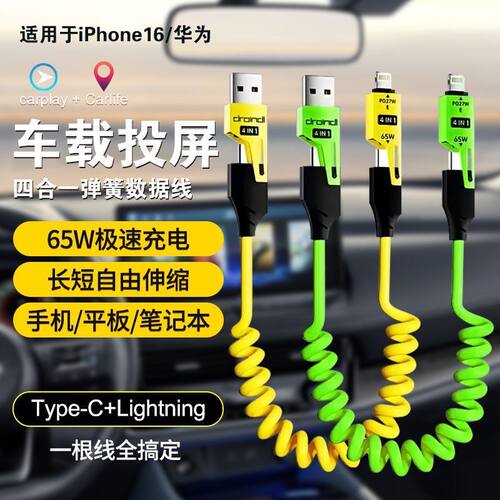 弹簧四合一数据线65W极速快充车载投屏Type-C双头手机伸缩线