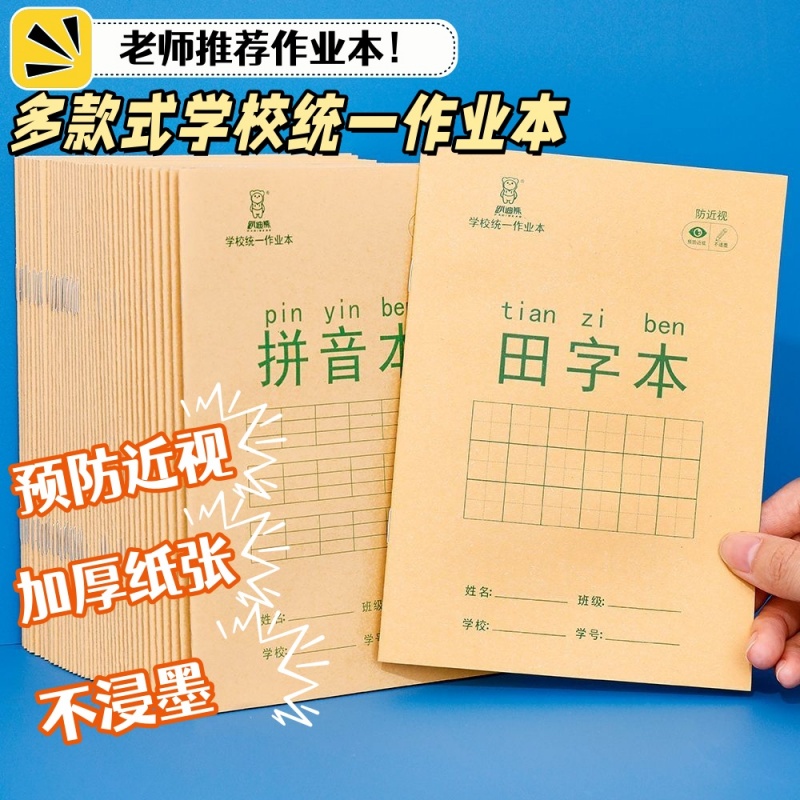 小学生统一标准作业本拼音田字格生字语文数学格子本幼儿园语文本