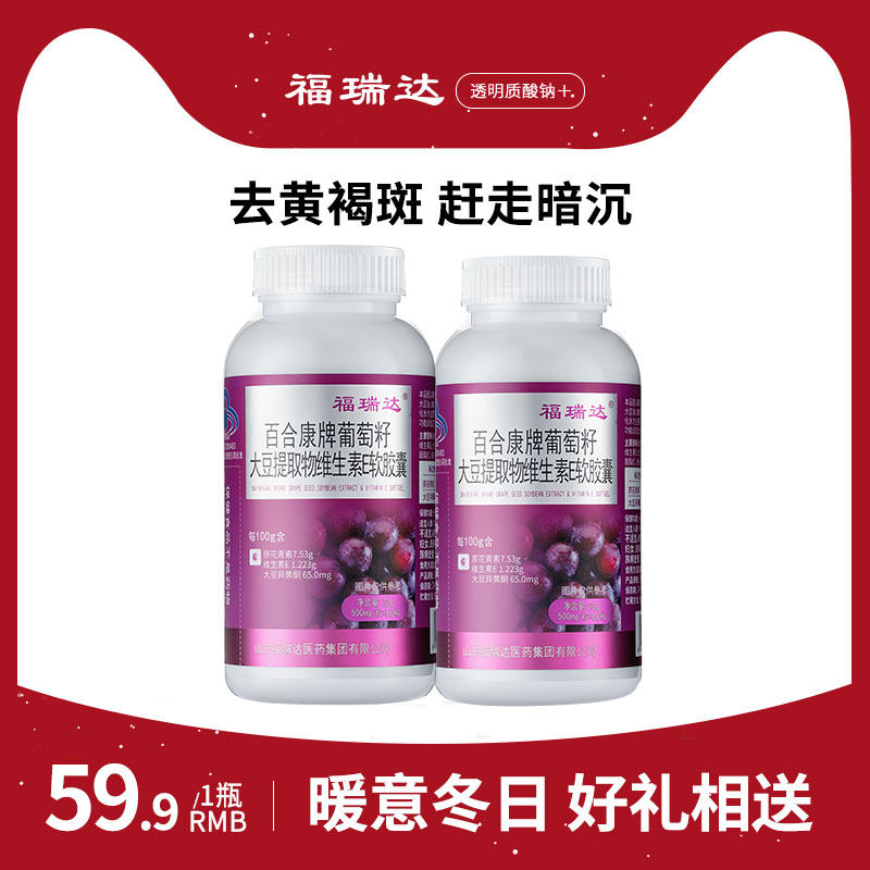 福瑞达葡萄籽维生素e软胶囊原花青素粉葡萄籽提取物维生素正品