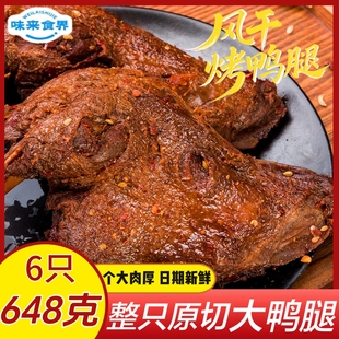 【648克】6只鸭腿开袋即食卤味夜宵网红鸡肉速食肉制品非鸡腿