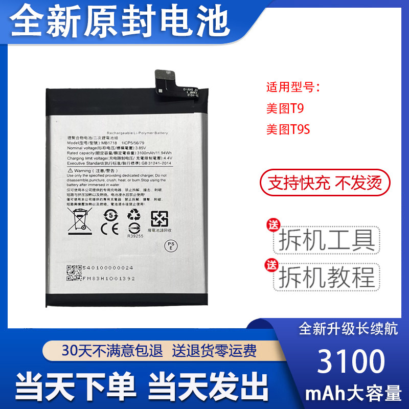 适用于Meitu美图T9/T9S电池 MP1718全新电池 美图MB1718电板