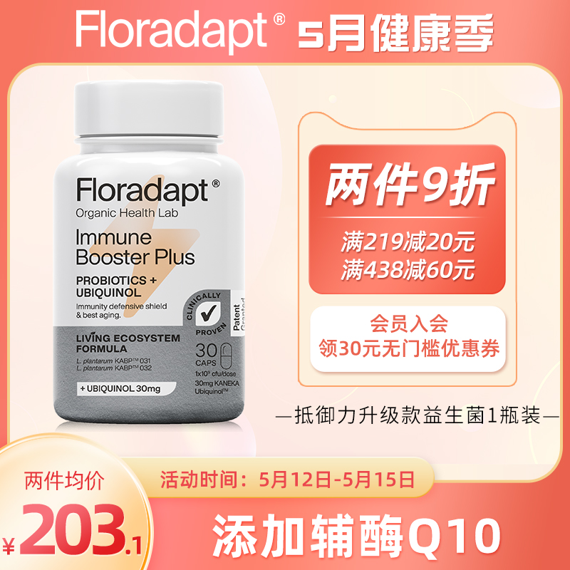 西班牙Floradapt花神抵御益生菌升级款辅酶提升体质强健体魄30粒