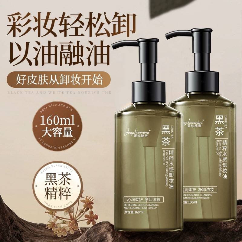 正品黑茶卸妆油女眼唇脸卸妆水乳液温和深层清洁净澈洁颜油卸妆油