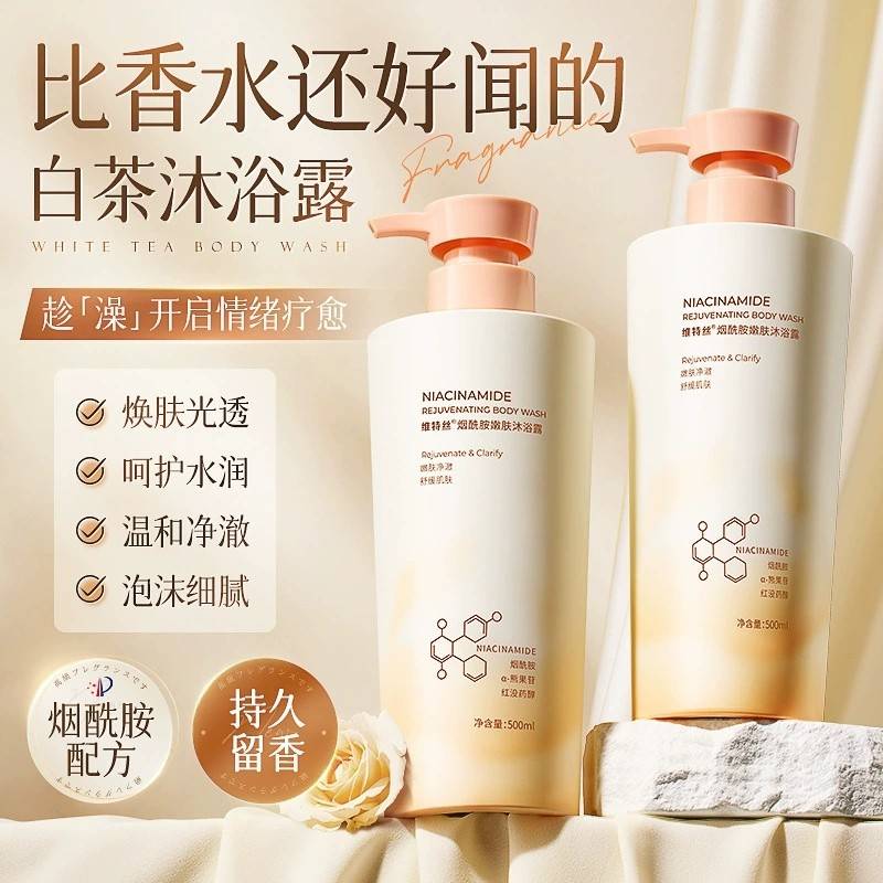 正品维特丝烟酰胺沐浴露净爽去油嫩肤持久留香保湿滋润温和沐浴露