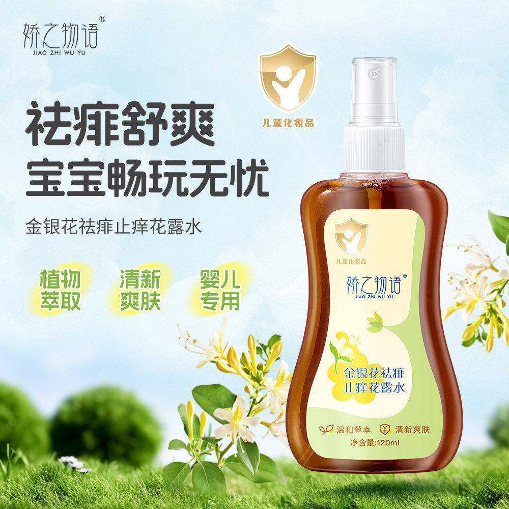 金银花痱子水婴幼专用去痱专用花露水喷雾宝宝洗澡水正品