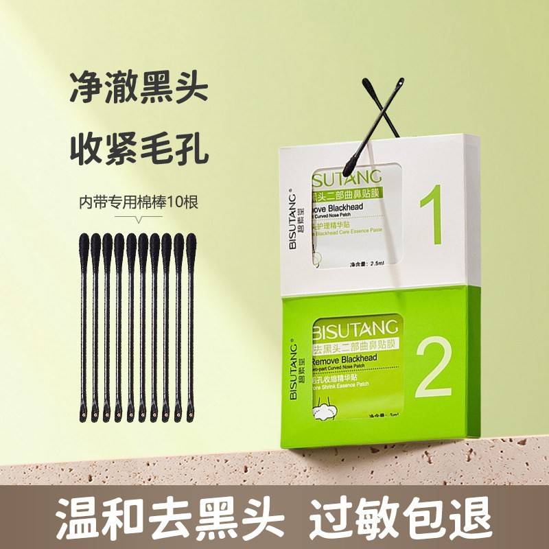 碧素堂二部曲去鼻子黑头鼻贴膜清洁收缩毛孔祛粉刺鼻膜导出液黑头
