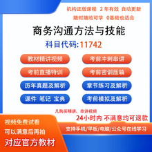11742商务沟通方法与技能自考历年真题试卷密训视频网课课程题库