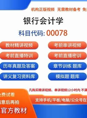 00078银行会计学自考历年真题试卷密训视频网课课程讲义题库