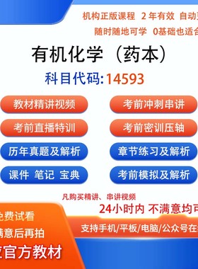 自考14593有机化学（药本）历年真题试卷密训视频网课课程讲义