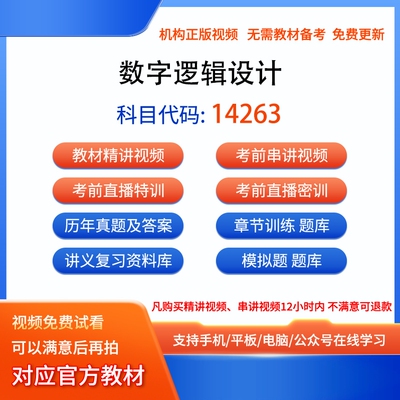 14263数字逻辑设计自考历年真题试卷密训视频网课课程讲义题库