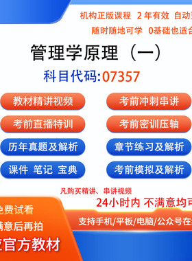 07357管理学原理（一）自考历年真题试卷密训视频网课课程讲义题