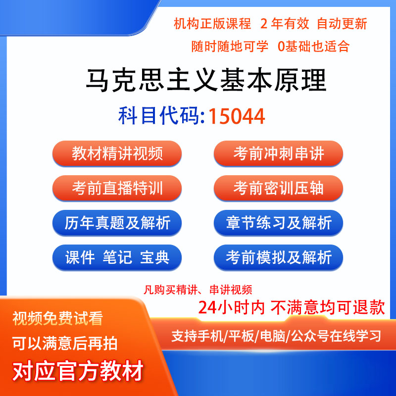 自考15044马克思主义基本原理历年真题密训视频网课课程讲义题库