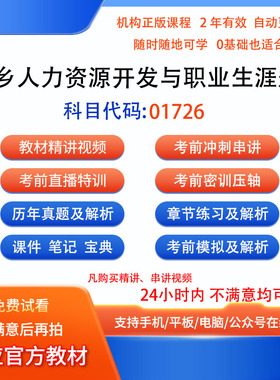 01726城乡人力资源开发与职业生涯规划自考历年真题密训视频网课