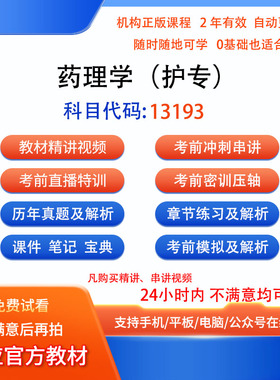 自考13193药理学（护专）历年真题试卷题密训视频网课课程题库