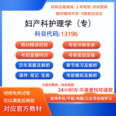 自考13196妇产科护理学（专）历年真题密训视频网课课程讲义题库