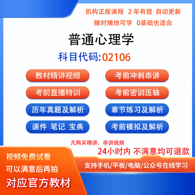 自考02106普通心理学历年真题试卷密训视频网课课程讲义题库