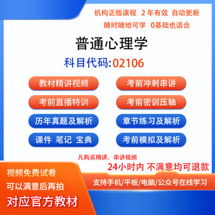 自考02106普通心理学历年真题试卷密训视频网课课程讲义题库