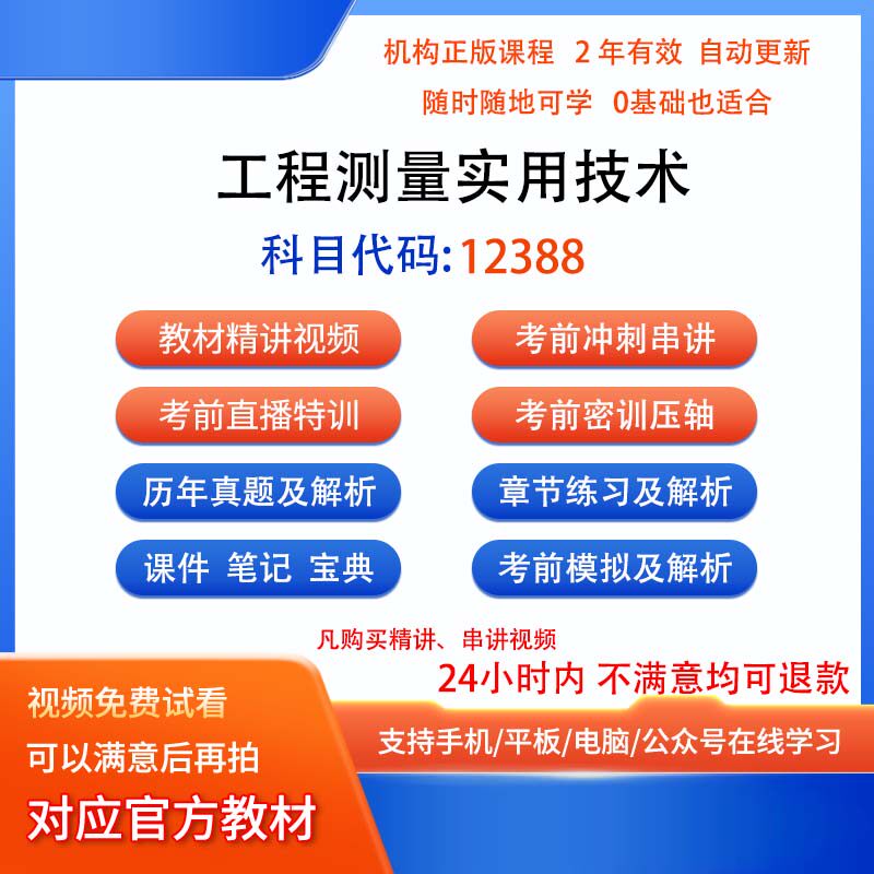 自考12388 工程测量实用技术历年真题试卷密训视频网课课程讲义题