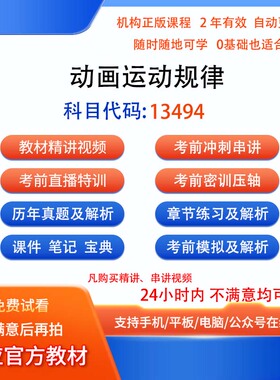 自考13494动画运动规律历年真题试卷密训视频网课课程讲义题库