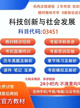 自考03451科技创新与社会发展历年真题试卷密训视频网课课程讲义