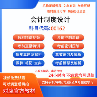 自考00162会计制度设计历年真题试卷密训视频网课课程讲义题库