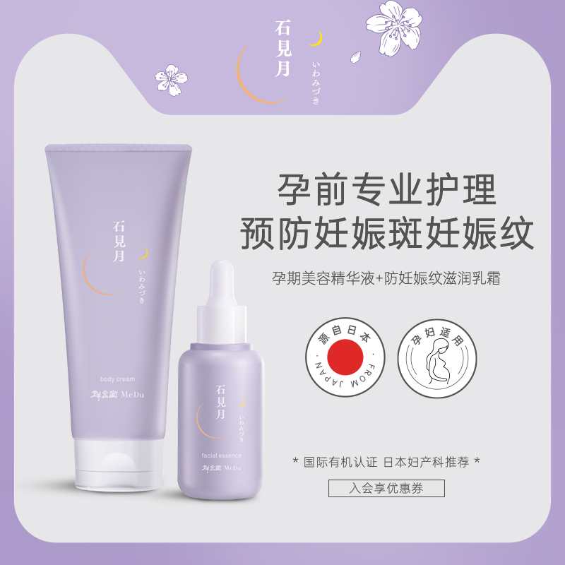 【孕期护理套装】石见月美容精华液+妊娠纹预防身体乳孕妇专用