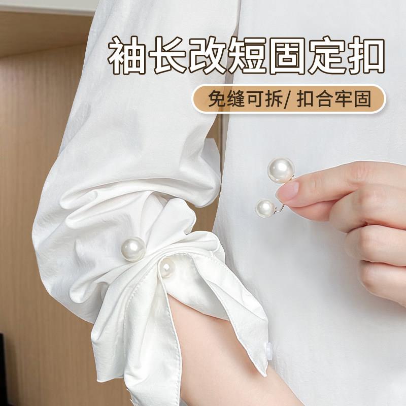 袖子长改短神器衬衫袖口收紧固定扣衬衣挽边免缝调节扣珍珠装饰扣