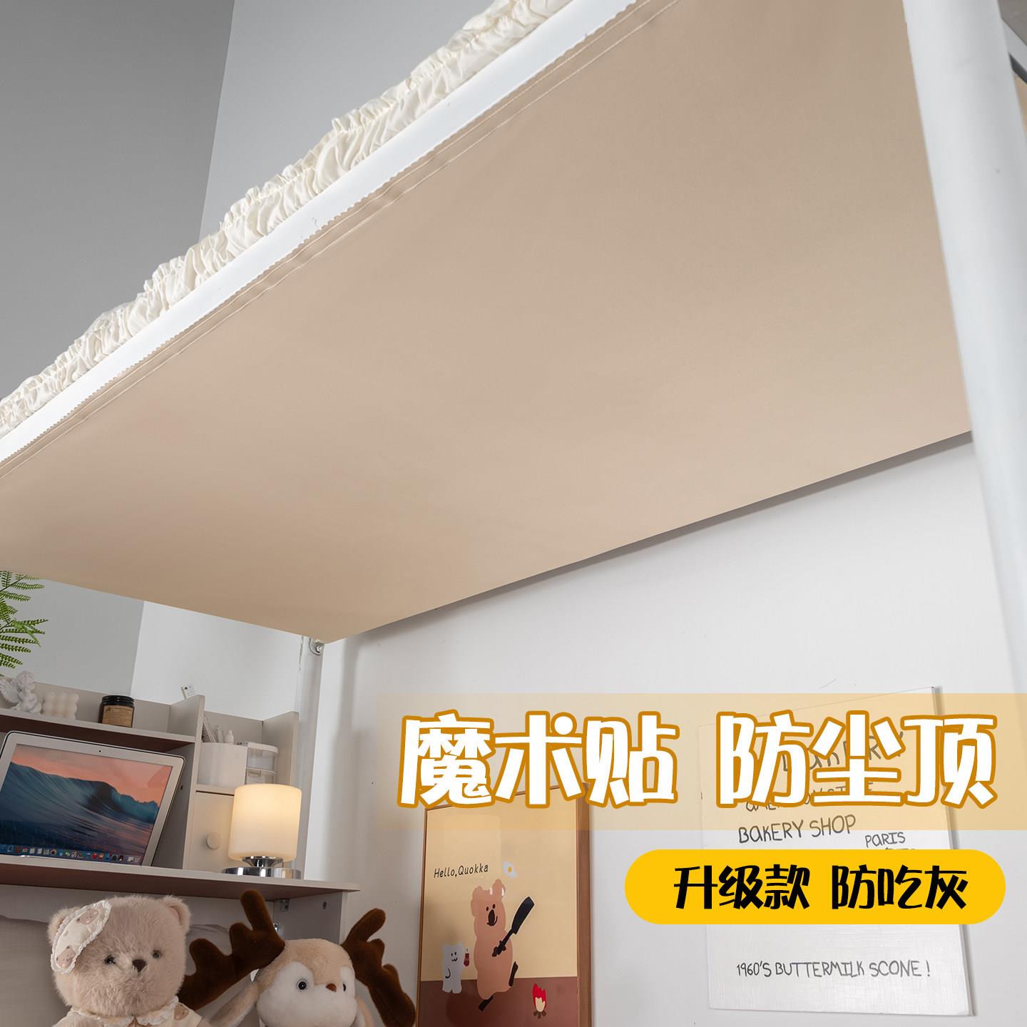 学生宿舍上下铺防尘顶布上下床改造魔术贴免打孔床板隔脏挡灰尘布