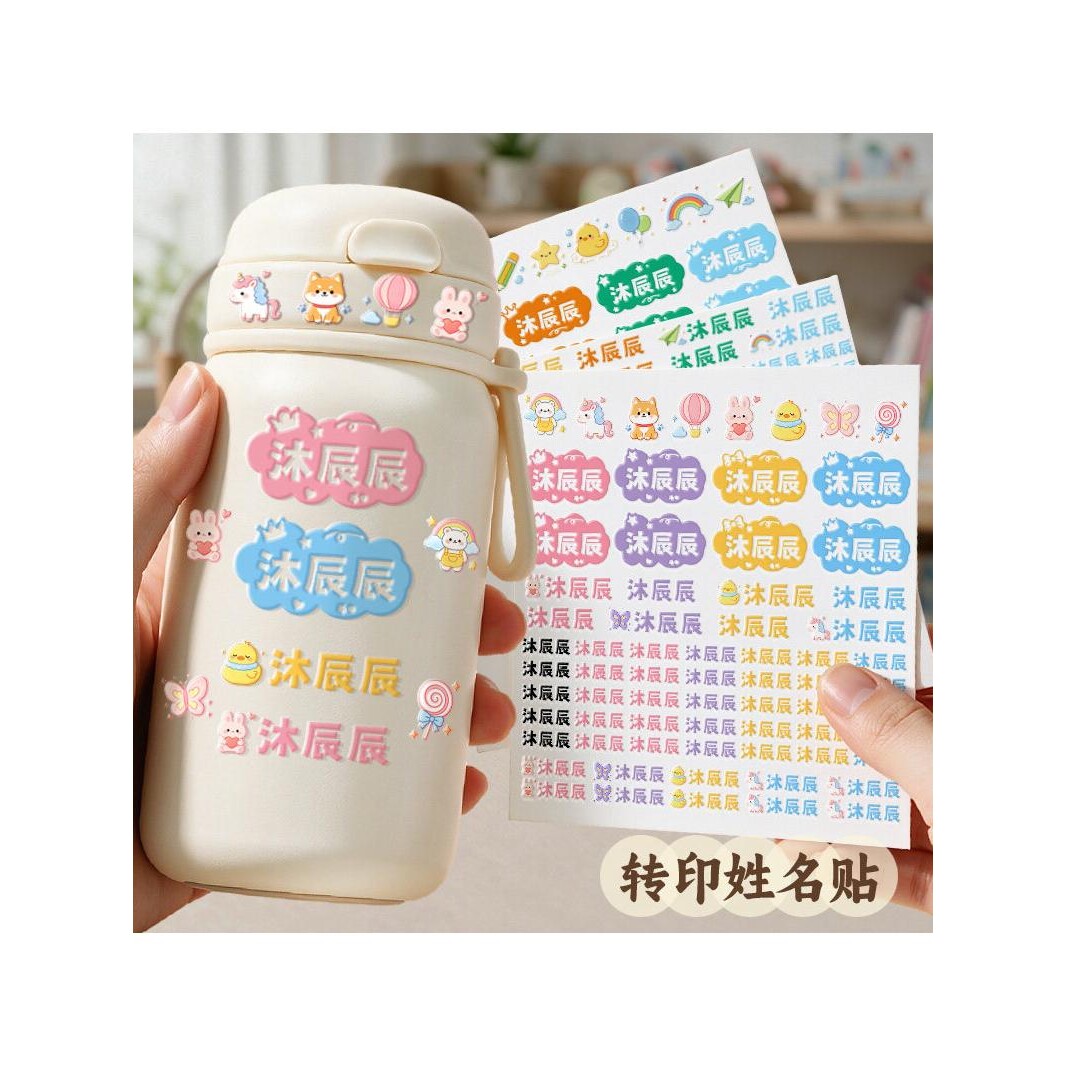 名字贴小学生专用转印水杯撕膜留字幼儿园水晶标签姓名贴防水防撕
