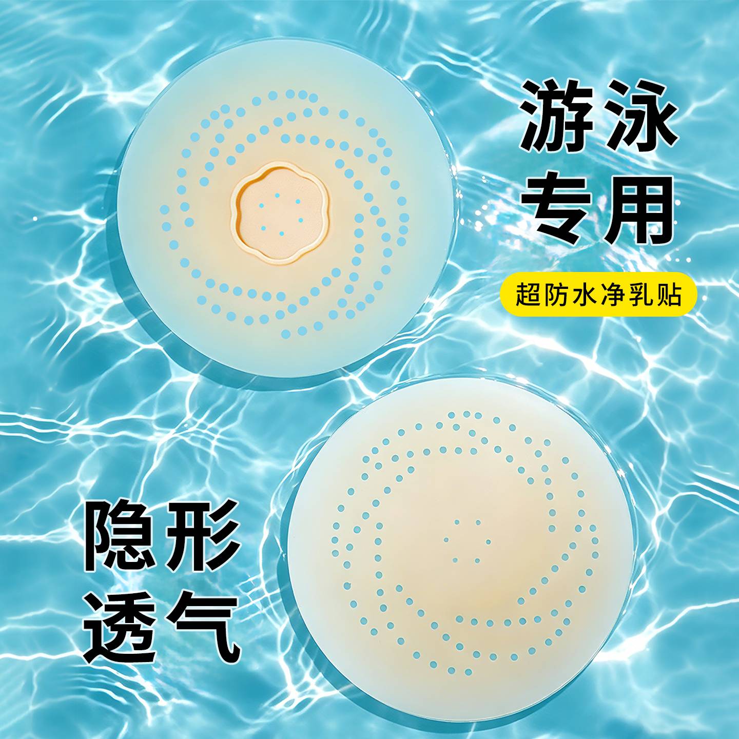 比基尼泳衣专用胸贴矽胶超薄隐形胸贴防水透气乳贴防凸游泳专用夏