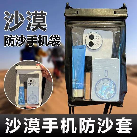 沙漠防沙手机袋防进沙防沙尘防水手机套可触控屏幕大西北旅游装备