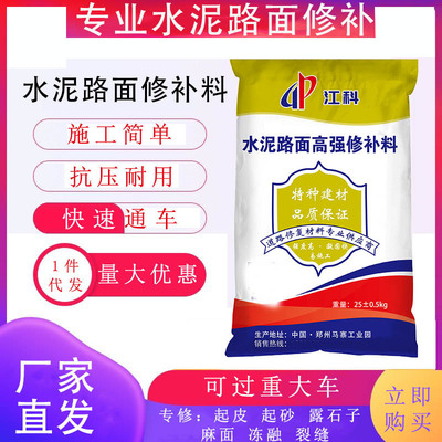 水泥路面修补高强度混凝土