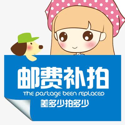 运费补拍
