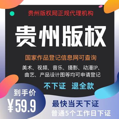 贵州加急美术作品版权登记原创图片著作权申请注册代办理摄影保护