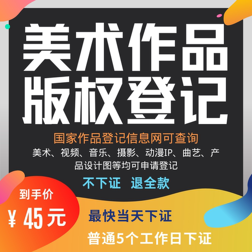 加急美术作品版权登记原创图片著作权申请注册代办理摄影保护logo