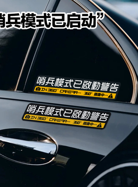 哨兵模式监控车贴汽车侧窗电动车装饰贴个性创意防刮蹭碰警示贴纸