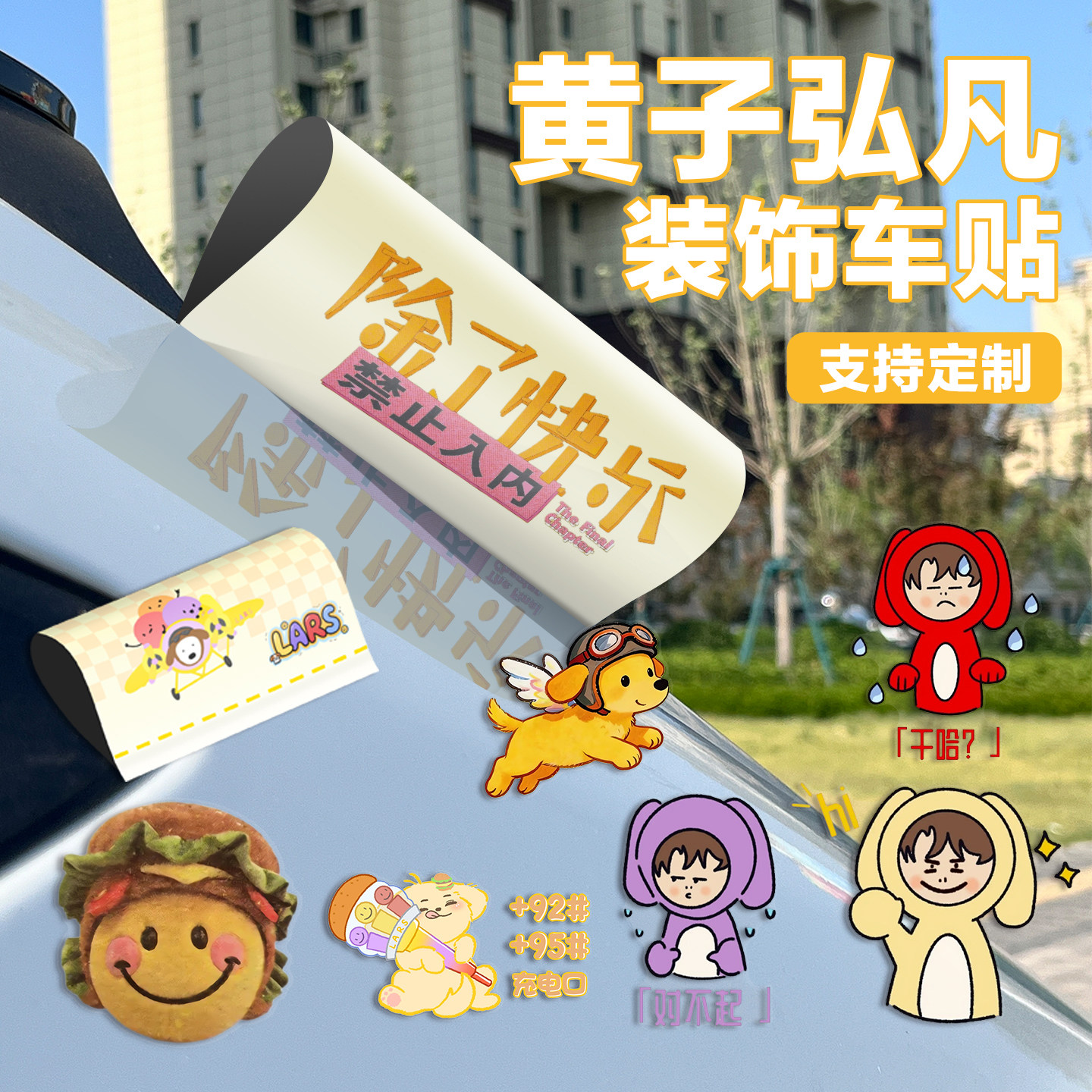 黄子弘凡应援装饰无胶车贴