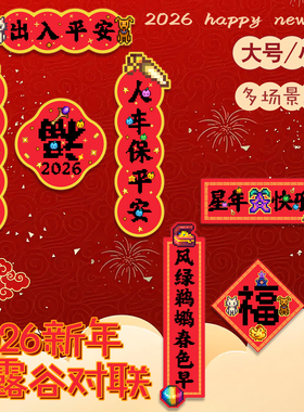 星露谷2026马年对联车贴电动车新年装饰工位迷你车标手机小对联