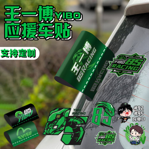 王一博85号无胶装饰应援车贴