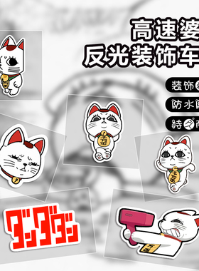 动漫二次元胆大党高速婆婆招财猫汽车贴创意防水装饰电动摩托车贴