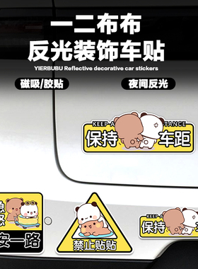 一二布布反光车贴禁止贴贴保持车距平安驾驶汽车窗后尾卡通装饰贴