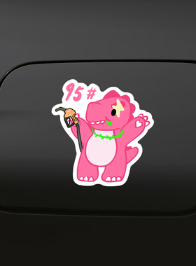 汪苏泷素龙反光车贴9295号汽车可爱个性油箱盖车身加油提示装饰贴