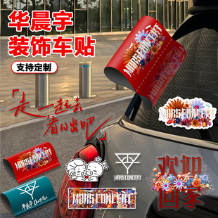 华晨宇应援车贴欢迎回家火星演唱会周边标签汽车油箱盖行李装饰贴