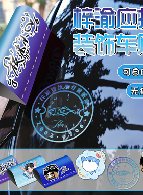 梓渝应援车贴极速小鱼同款比格ZIYU逆爱汽车尾标签个性行李箱装饰