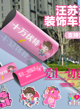 汪苏泷素龙车贴十万伏特演唱会周边物料油箱盖行李箱应援装饰贴纸