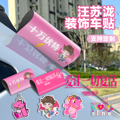 汪苏泷车贴明星周边应援汽车身