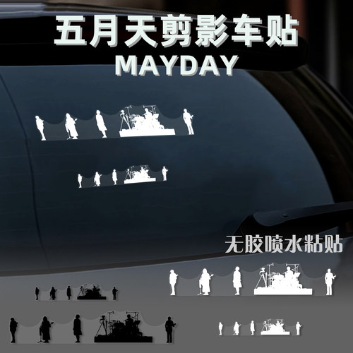 五月天剪影无胶应援静电贴