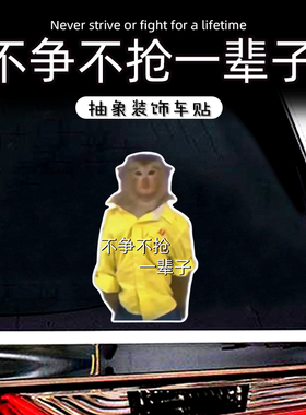 不争不抢一辈子车贴黄色吗喽汽车后挡风玻璃防水抽象车窗装饰贴