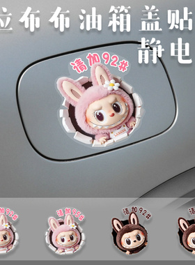 拉布布汽车贴纸加9295油箱盖装饰贴卡通静电贴可爱油型提醒车贴